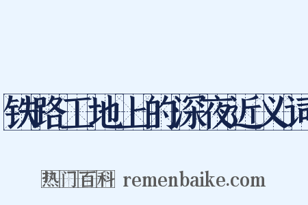 铁路工地上的深夜近义词是什么意思的图片